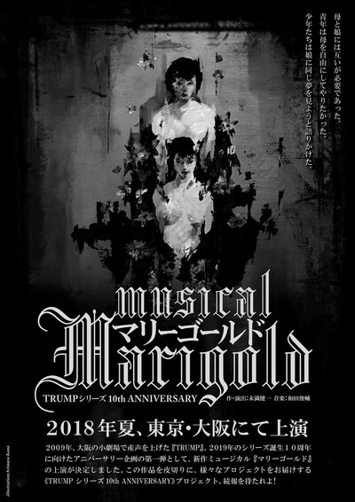「ミュージカル『マリーゴールド』TRUMPシリーズ10th ANNIVERSARY」仮ビジュアル