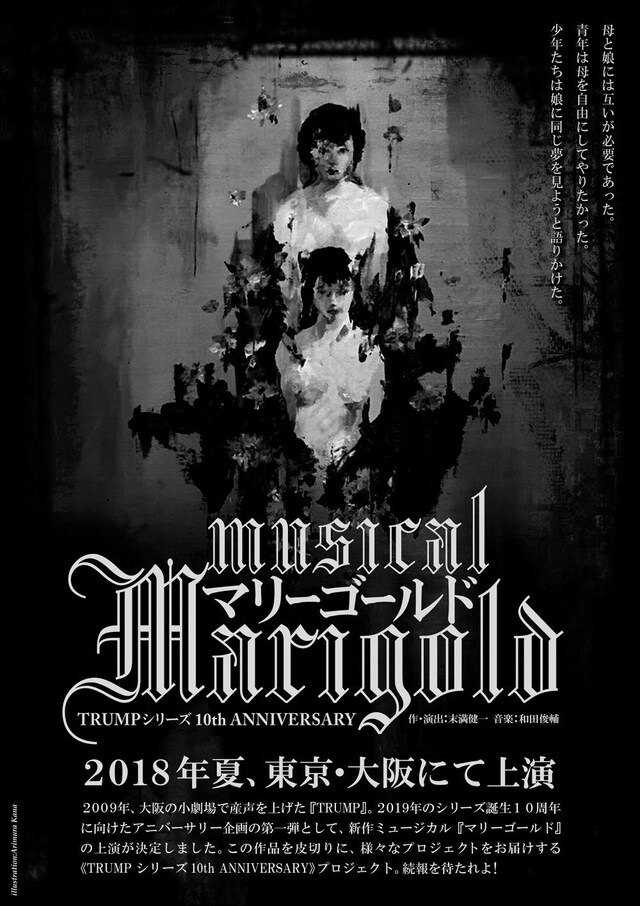 「ミュージカル『マリーゴールド』TRUMPシリーズ10th ANNIVERSARY」仮ビジュアル