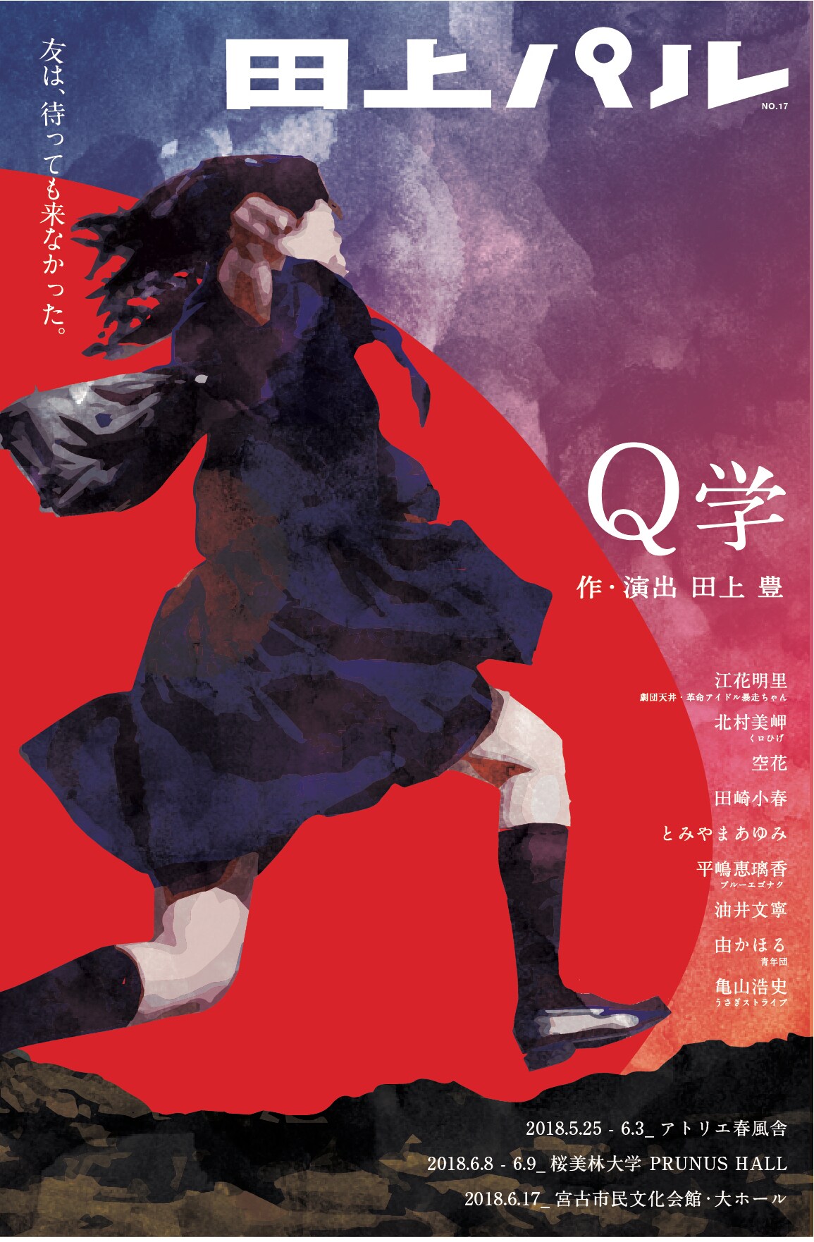 田上パル「Q学」不良の巣窟と化した演劇の授業で「走れメロス」を上演