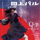 田上パル「Q学」不良の巣窟と化した演劇の授業で「走れメロス」を上演