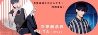 冷泉嗣彦役のYU-TA（IVVY）。