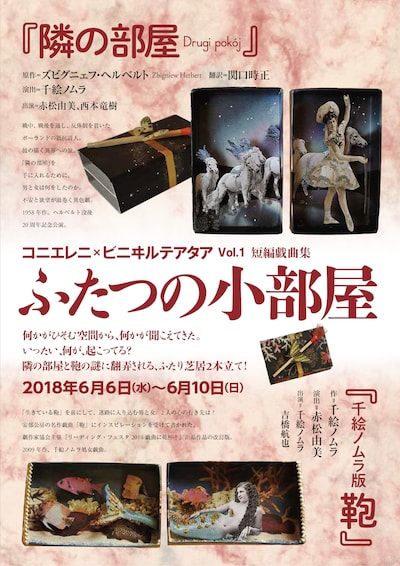 コニエレニ×ビニヰルテアタア Vol.1短編戯曲集「ふたつの小部屋」チラシ表