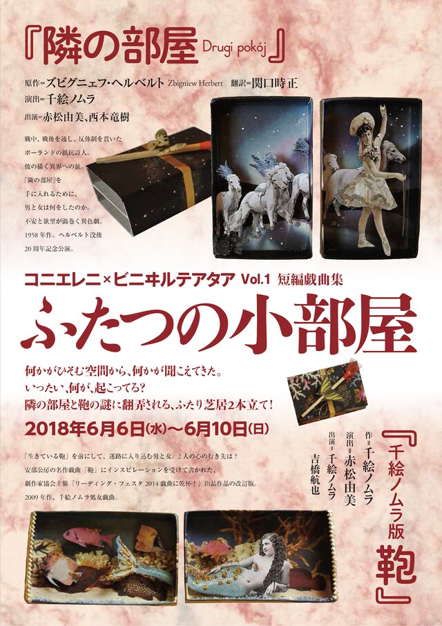 コニエレニ×ビニヰルテアタア Vol.1短編戯曲集「ふたつの小部屋」チラシ表