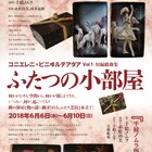 コニエレニ×ビニヰルテアタアが二人芝居の2本立て