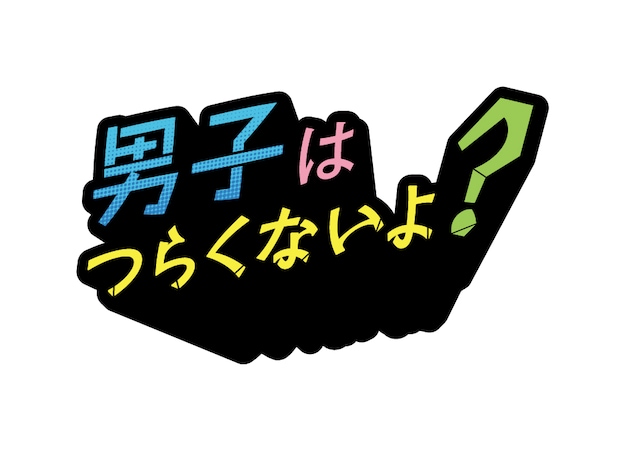 舞台「男子はつらくないよ？」ロゴ