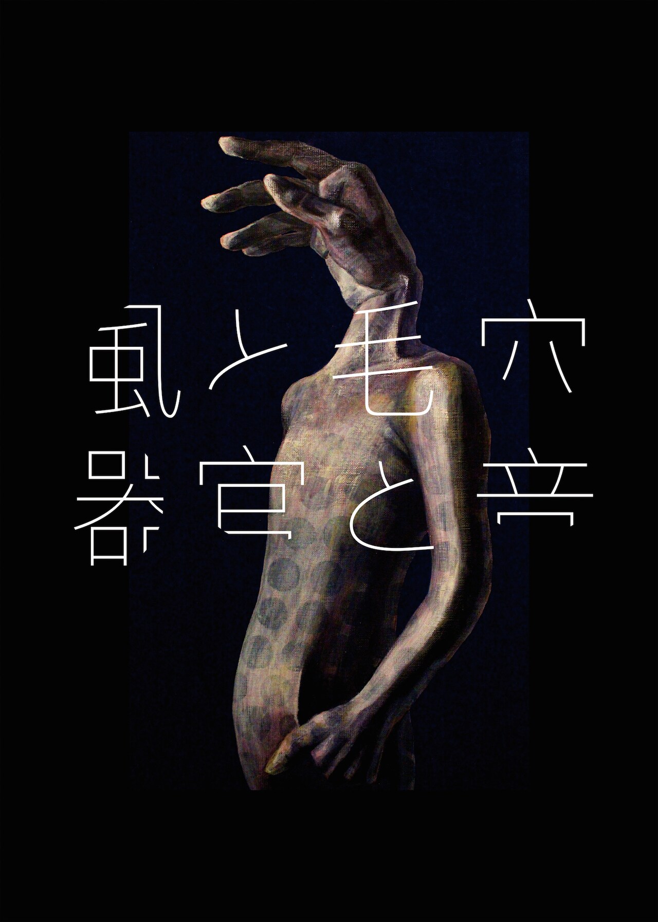 N///Kの新作「風と毛穴 器官と音」が京都で上演、来年2月に東京でも