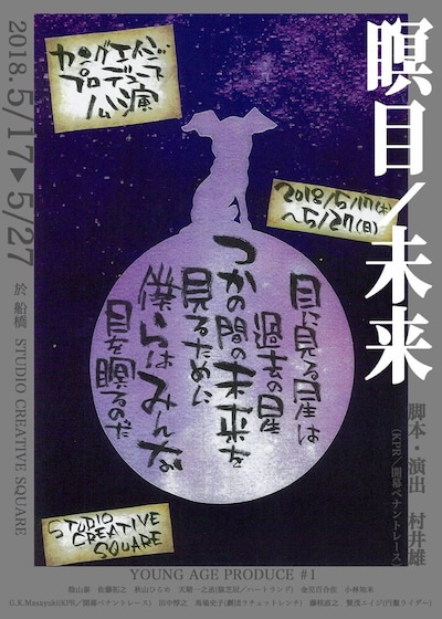 ヤングエイジ・プロデュース公演第1弾「瞑目/未来」チラシ表