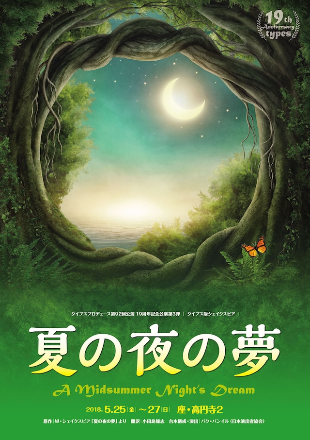 タイプスプロデュース 第92回公演「夏の夜の夢」チラシ表