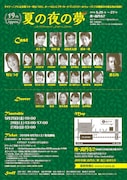 タイプスプロデュース 第92回公演「夏の夜の夢」チラシ裏