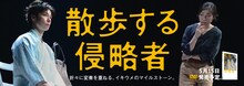 イキウメ「散歩する侵略者」DVD発売告知バナー