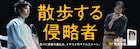 イキウメのマイルストーン「散歩する侵略者」2017年上演版がDVDに
