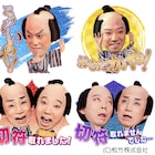 東海道中膝栗毛「やじきた」がLINEスタンプに、「歌舞伎座なう」や大向こうも