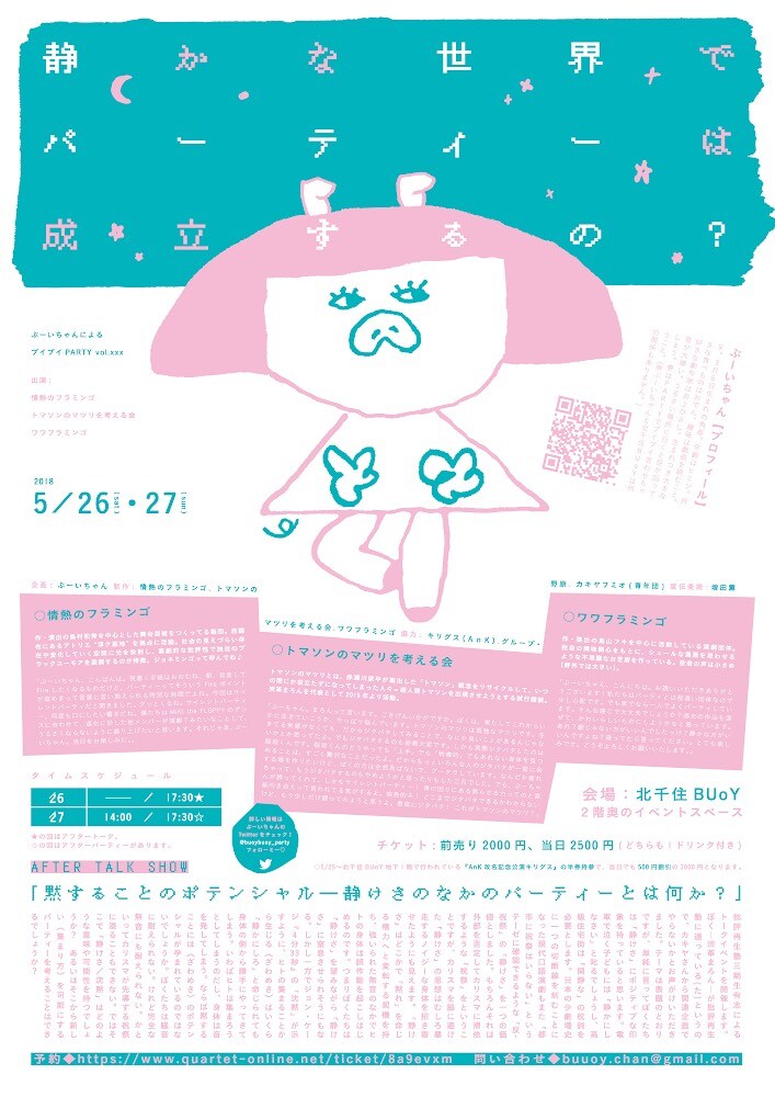 本番中の真上でパーティー開催「静かな世界でパーティーは成立するの？」