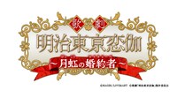 歌劇「明治東亰恋伽～月虹の婚約者～」ロゴ