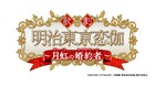 歌劇「明治東亰恋伽」新作が今夏上演、主人公は森鴎外