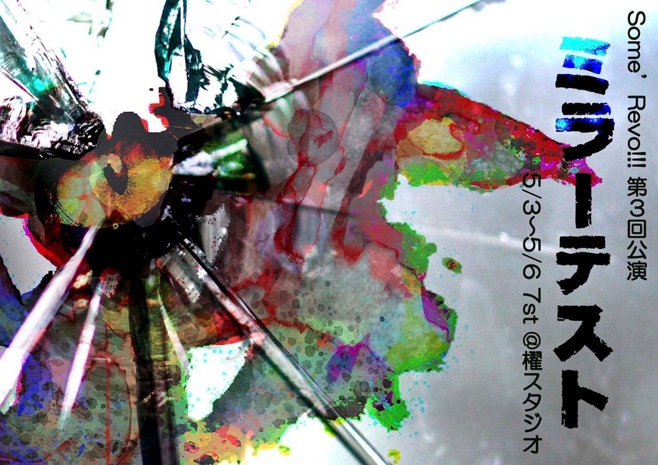 Some’Revo!!! 第3回公演「ミラーテスト」チラシ表