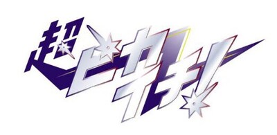 梅棒 9th “RE”ATTACK「超ピカイチ！」ロゴ