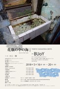 TOKYO笹塚ボーイズ「花瓶の中の海」チラシ