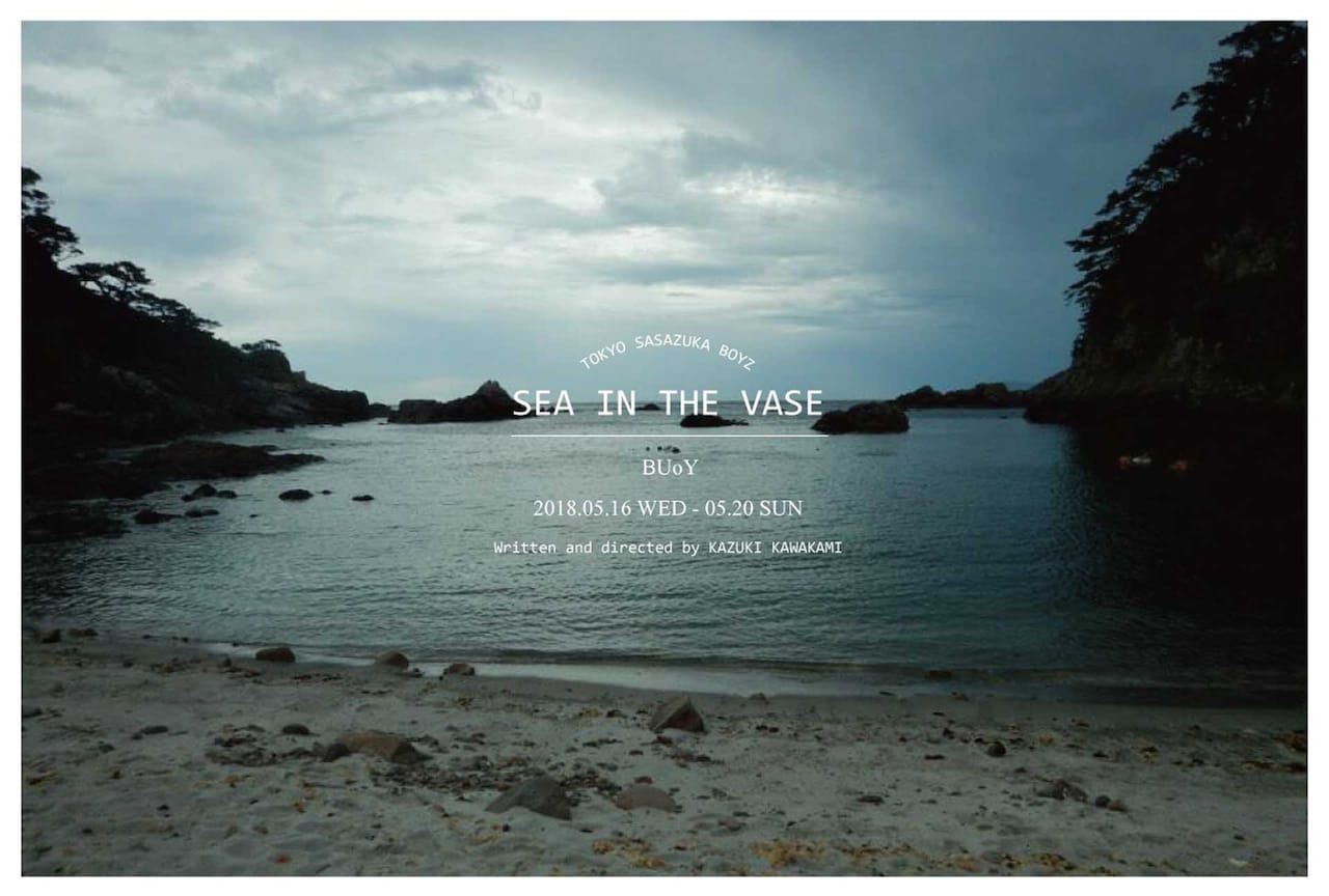 少女と施設の子供たちの交流描く「花瓶の中の海」作・演出は川上一輝