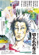 「渋谷・コクーン歌舞伎 第十六弾『切られの与三』」チラシ