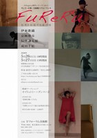 <h4>「ーAllegory 創作シリーズ vol.1ーダンス×音楽×美術館パフォーマンス『FuReRu』思考を拡張する遊び場」チラシ表