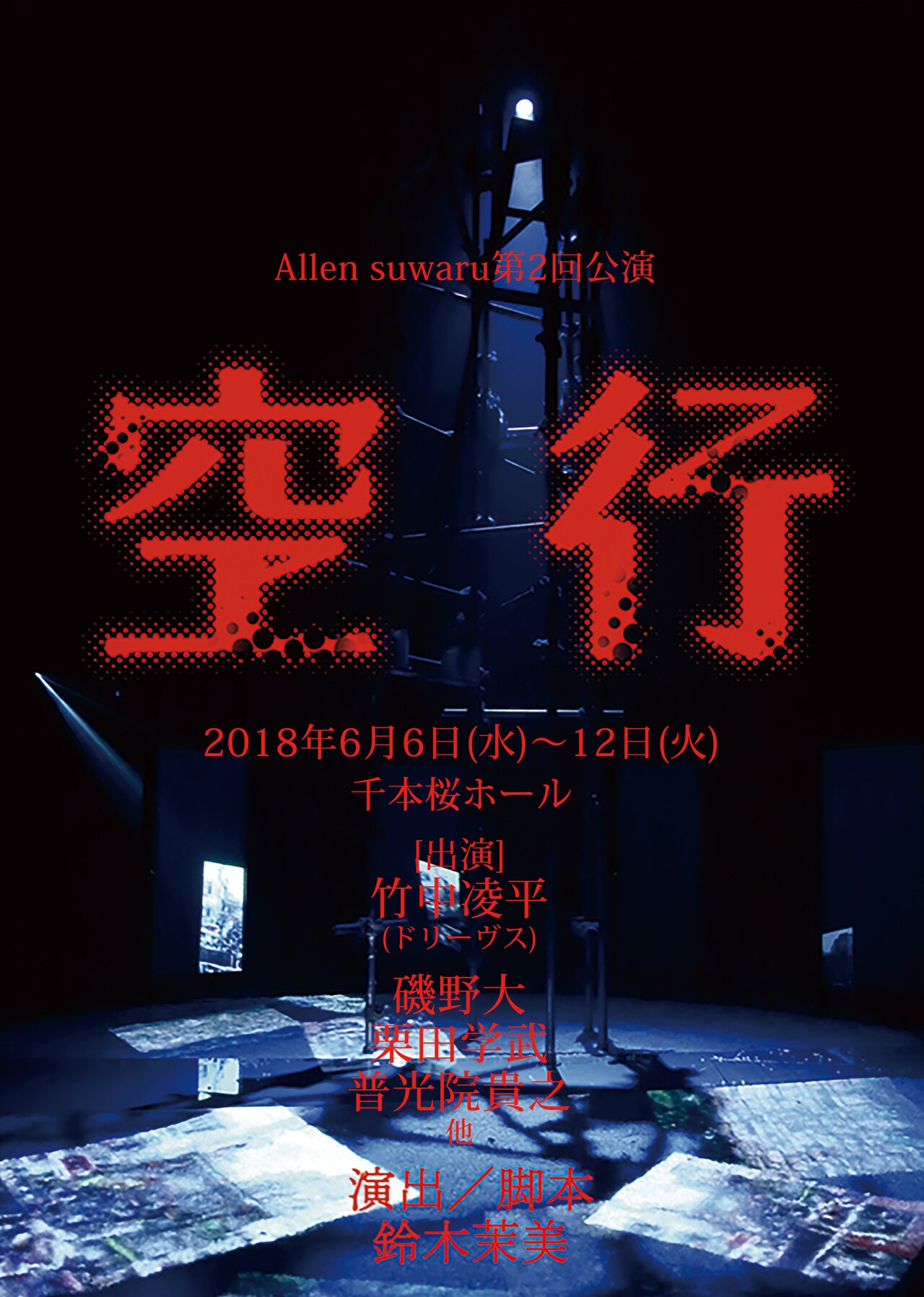 Allen suwaru「空行」再演に竹中凌平、磯野大、栗田学武、普光院貴之
