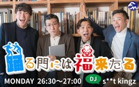 Fm yokohama 84.7（FMヨコハマ）「s**t kingz『踊る門には福来たる』」ビジュアル
