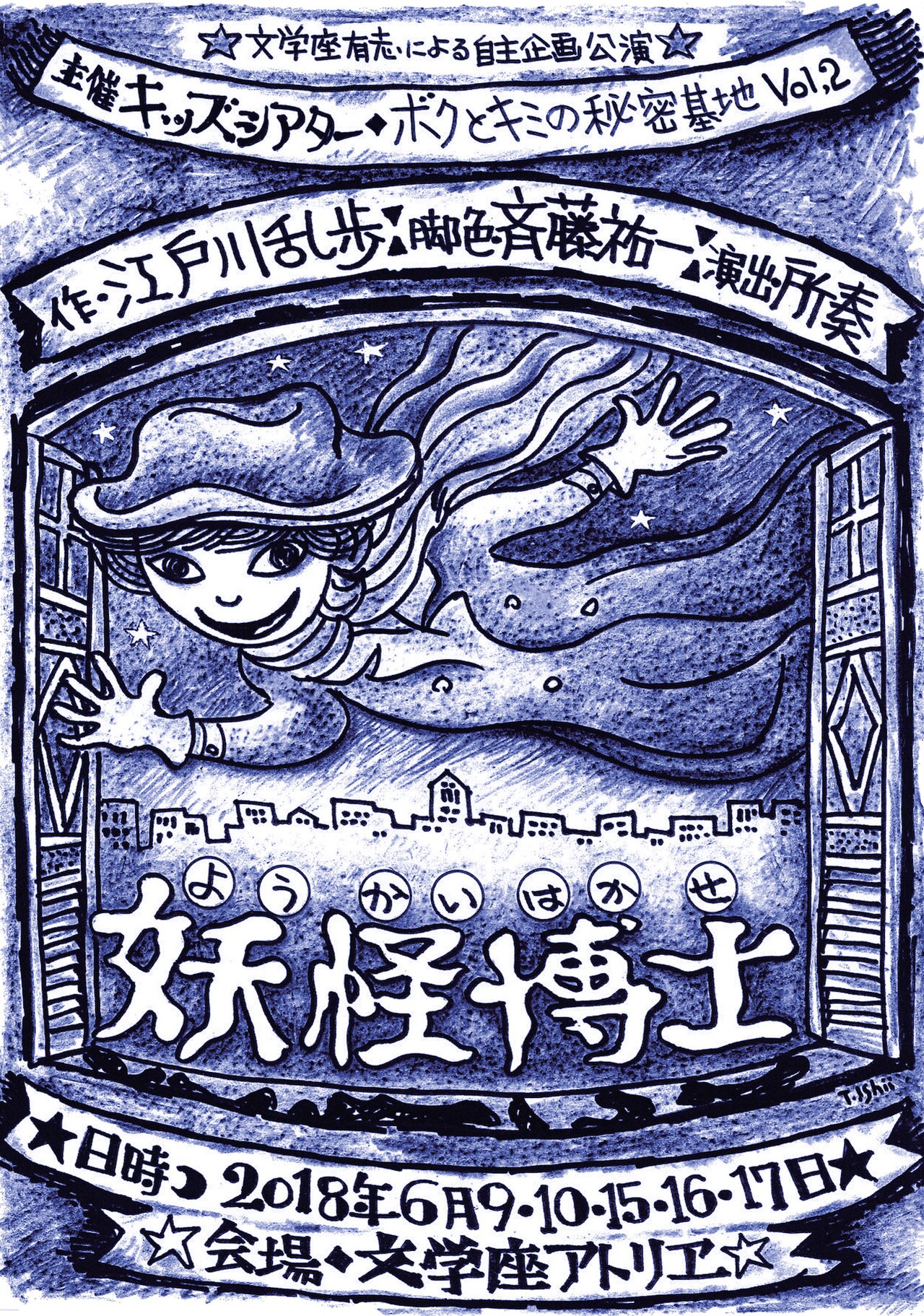 文学座有志が今年も自主公演企画、キッズシアターは江戸川乱歩「妖怪博士」
