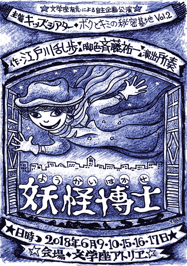 キッズシアター～ボクとキミの秘密基地 vol.2～「妖怪博士」チラシ表