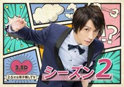 「2.5次元男子推しTV」シーズン2ビジュアル