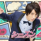 「2.5次元男子推しTV」シーズン2のBD/DVD発売、記念イベントに鈴木拡樹