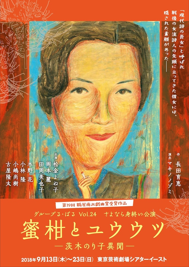 グループる・ばるVol.24 さよなら身終い公演「蜜柑とユウウツ～茨木のり子異聞～」チラシ