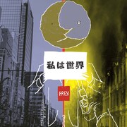 ワンツーワークス「私は世界」に阿部丈二、池田努、砂原健佑、今本洋子ら