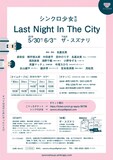 シンクロ少女 #19「Last Night In The City」チラシ裏