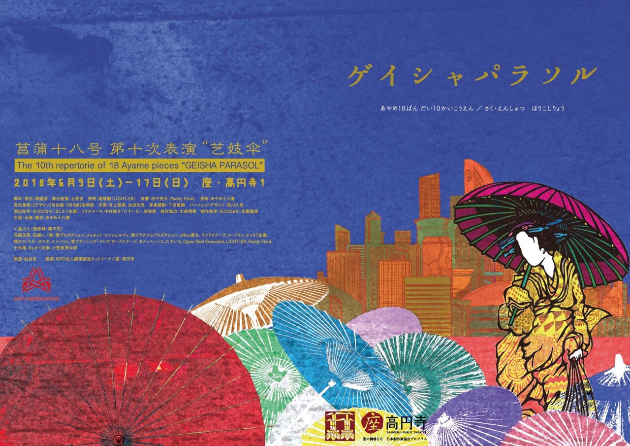 花柳界の宝・芸者仇吉の本名とは？あやめ十八番「ゲイシャパラソル」再演