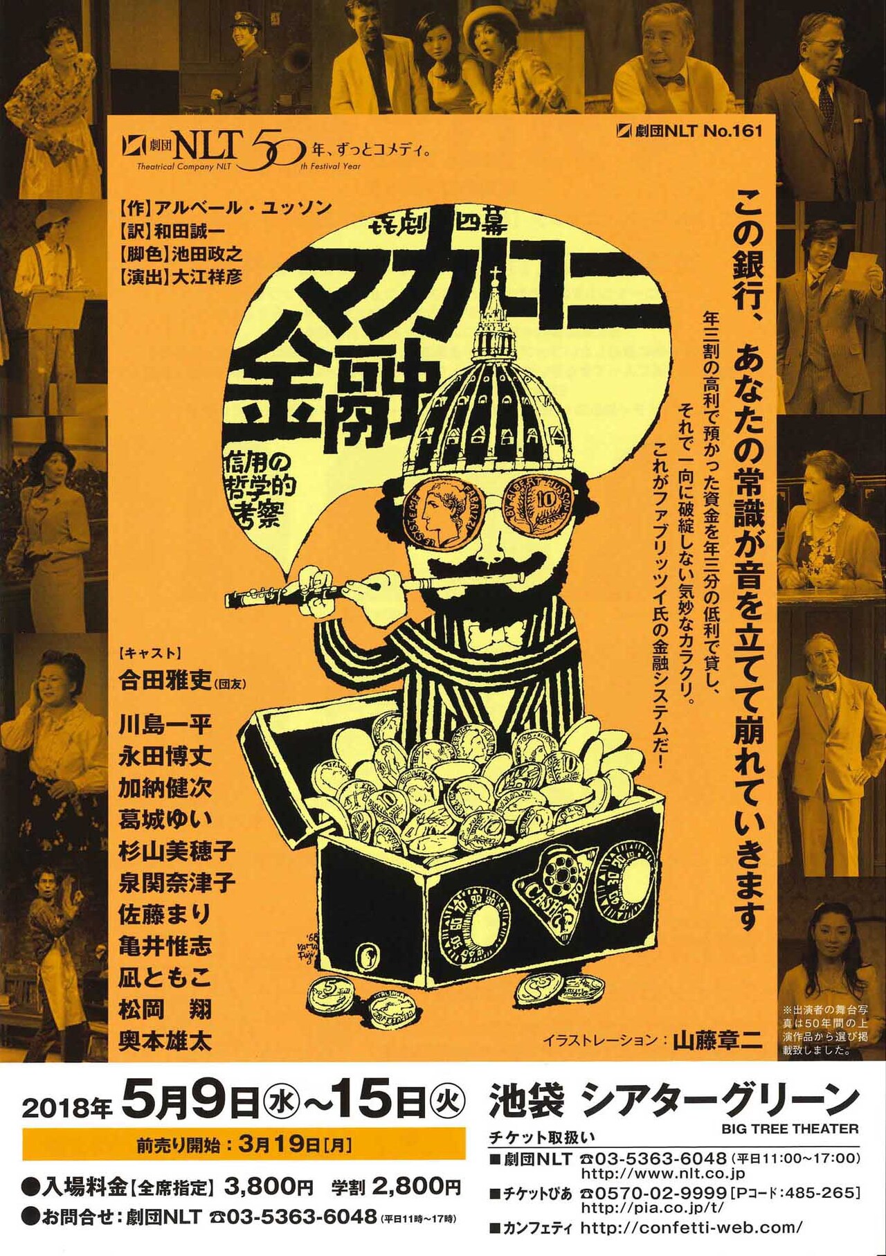借りると利子3％、預けると30％？劇団NLT「マカロニ金融」に合田雅吏ら