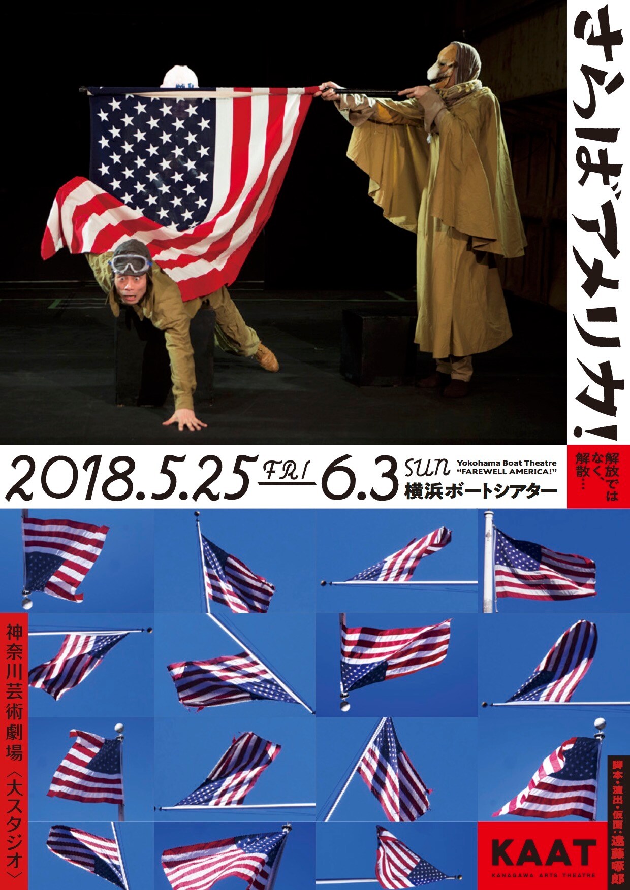 横浜ボートシアター「さらばアメリカ！」チラシ表