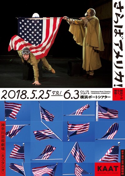 横浜ボートシアター「さらばアメリカ！」チラシ表