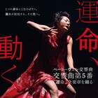 森下真樹がピアノと「運命」踊る、振付はMIKIKO・森山未來・石川直樹・笠井叡