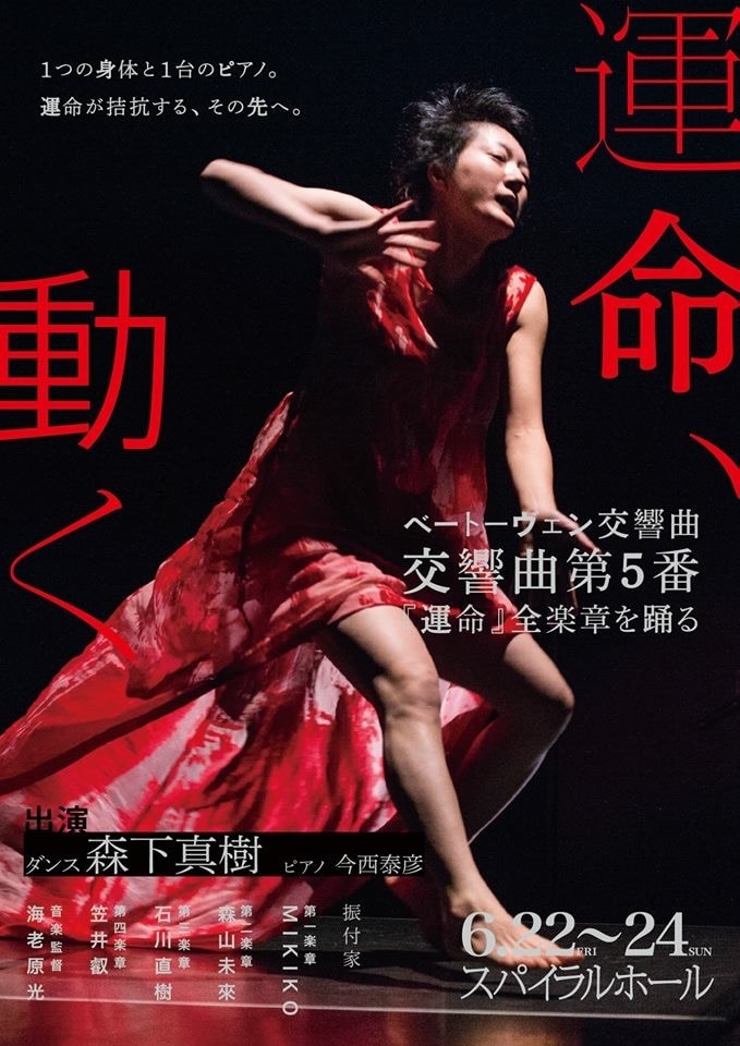 森下真樹がピアノと 運命 踊る 振付はmikiko 森山未來 石川直樹 笠井叡 ステージナタリー