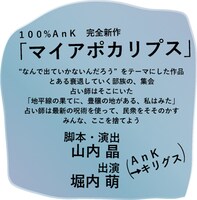 AnK改名記念公演「キリグス」より、「マイアポカリプス」告知ビジュアル。