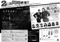 劇団「劇団」特別企画公演「スプライサー」「思い立ったら吉日」チラシ裏