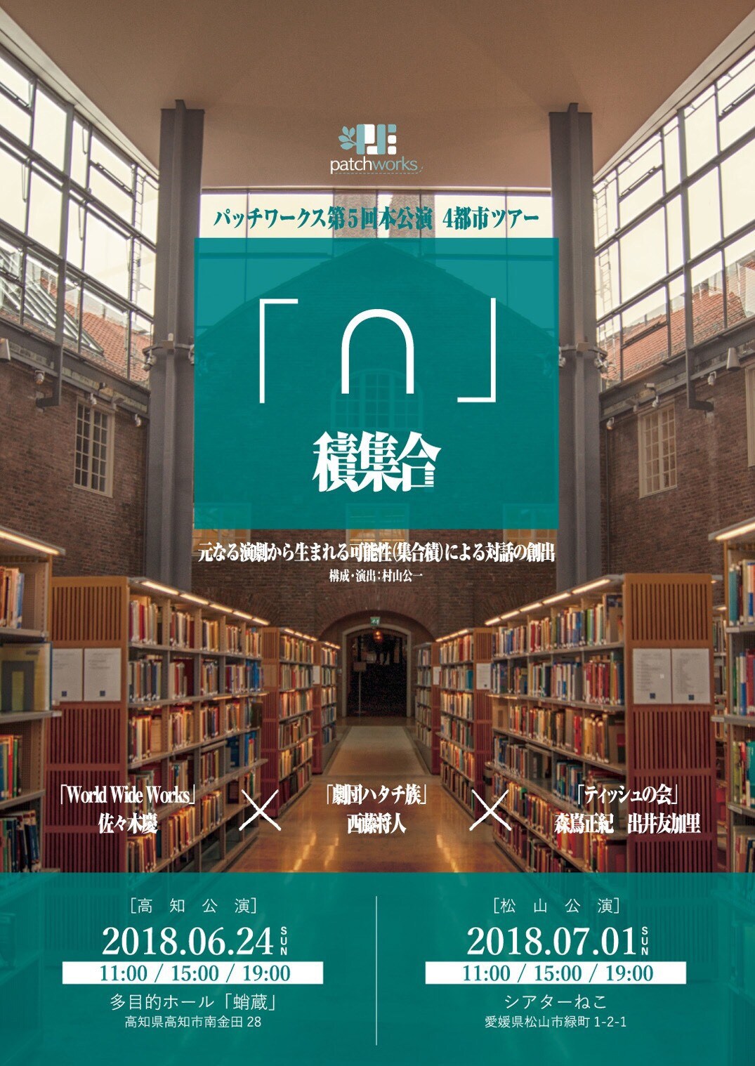 島根、大阪、愛媛の劇団が作品を持ち寄る、パッチワークスの「∩」（積集合）