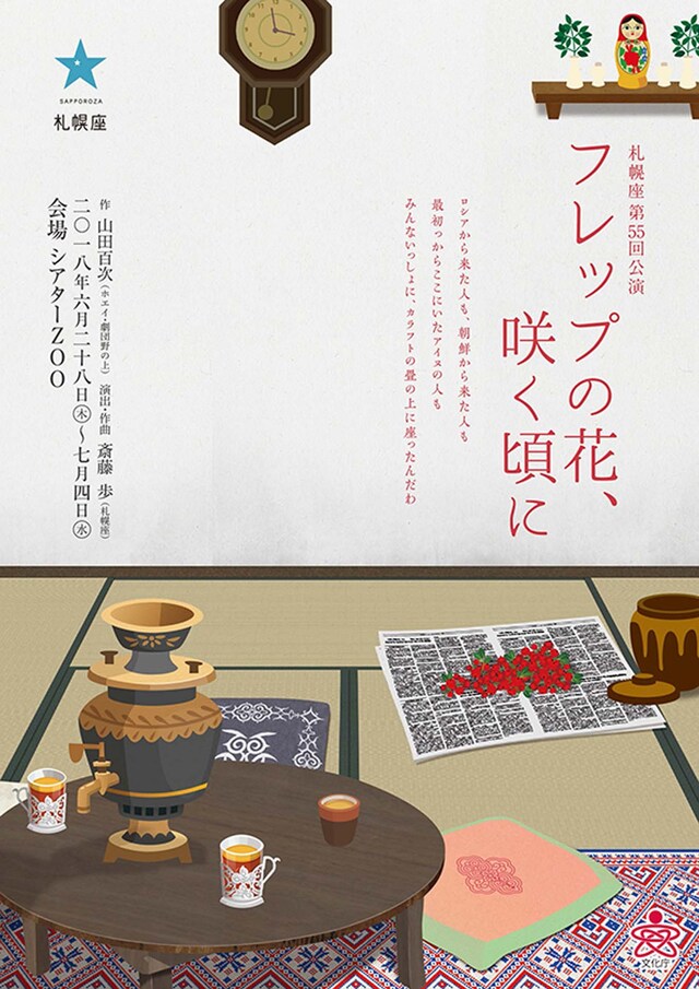 札幌座 第55回公演「フレップの花、咲く頃に」チラシ表