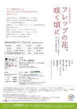 札幌座 第55回公演「フレップの花、咲く頃に」チラシ裏