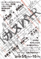 ホモフィクタス メタドラマ計画 No.2 ノイズオペラ NOISE OPERA「カスパー」チラシ