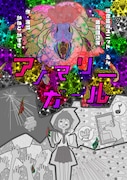総合芸術ユニットえん 第4回公演「アノマリーガール」チラシ表
