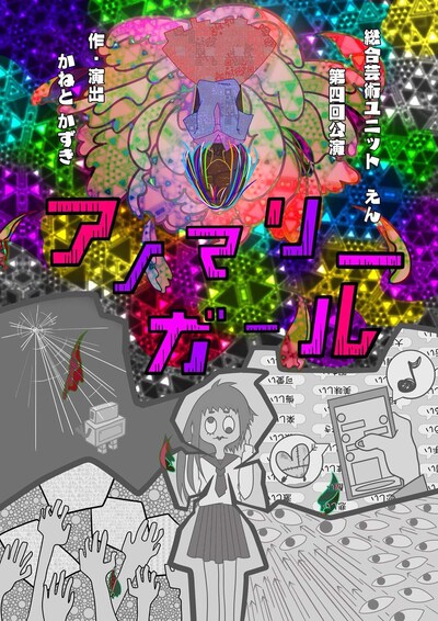 総合芸術ユニットえん 第4回公演「アノマリーガール」チラシ表