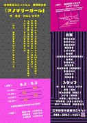 総合芸術ユニットえん 第4回公演「アノマリーガール」チラシ裏