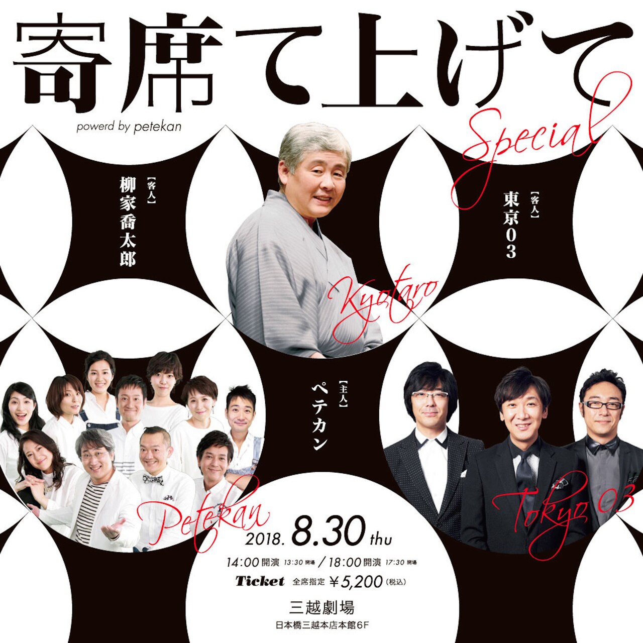 ペテカンの“大人の学芸会”「寄席て上げて」に柳家喬太郎、東京03